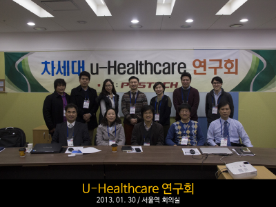 2013.01.30 차세대 u-Healthcare 연구회.PNG